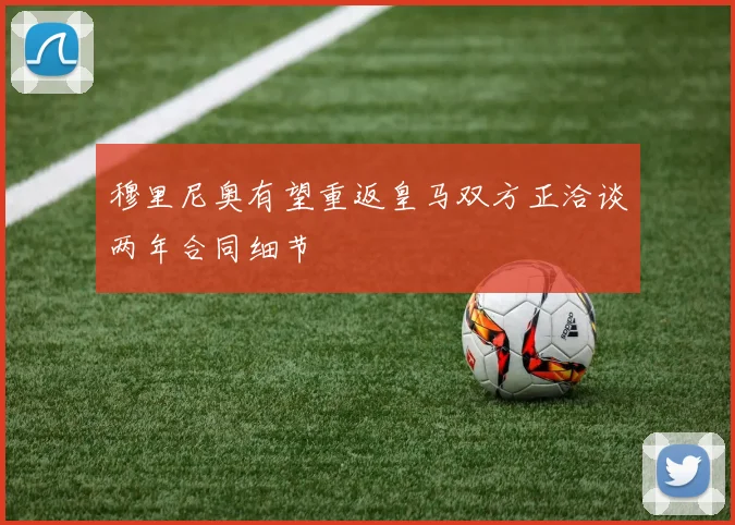 穆里尼奥有望重返皇马双方正洽谈两年合同细节