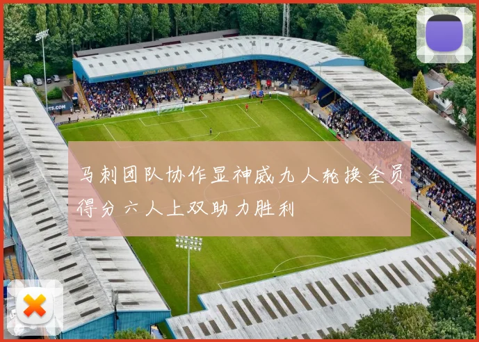 马刺团队协作显神威九人轮换全员得分六人上双助力胜利