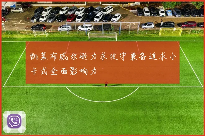 凯莱布威尔逊力求攻守兼备追求小卡式全面影响力