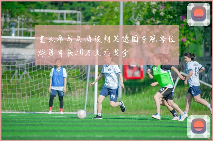 基米希与足协谈判若德国夺冠每位球员可获50万美元奖金