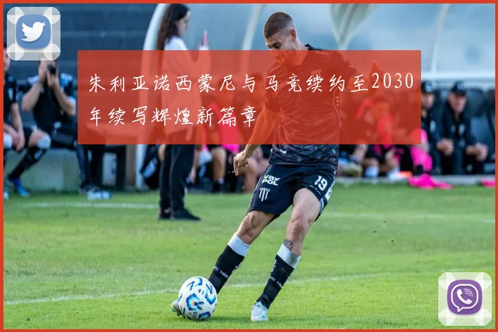 朱利亚诺西蒙尼与马竞续约至2030年续写辉煌新篇章