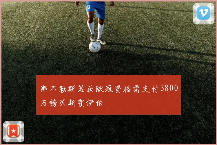 那不勒斯若获欧冠资格需支付3800万镑买断霍伊伦