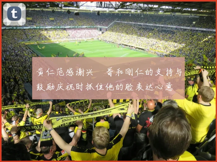 黄仁范感谢兴慜哥和刚仁的支持与鼓励庆祝时抓住他的脸表达心意